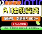 AI挂G卖货，完全解放双手，隔天出收益，单账号轻松日入500+，0成本出单变现【揭秘】