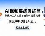 AI视频实战训练营，聚焦AI工具实操与自媒体运营策略，深度解析热门AI应用，拒绝纸上谈兵