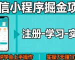 微信小程序掘金项目，项目很简单，5分钟就能学会上手操作，实操7天賺了1700+【揭秘】