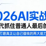 2026AI实战课，AI时代抓住普通人最后的杠杆，打磨真正让自己值钱的两大能力
