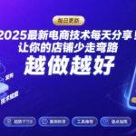 2026最新电商技术每天分享，让你的店铺少走弯路，越做越好(更新26年04月)