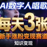 AI数字人唱歌，新手涨粉变现赛道，每天3张和知识付费，副业必备