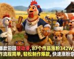 爆款田园轻动漫，87个作品涨粉342W，制作流程简单，轻松制作爆款，快速涨粉变现