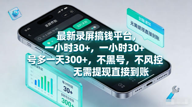 最新录屏賺钱平台,一小时30+,号多一天300+,项目很简单,一看就会,无需提现直接到账【揭秘】