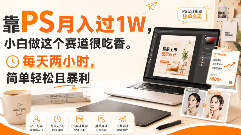 靠PS月入过1W，小白做这个赛道很吃香。每天两小时，简单轻松且暴利【揭秘】