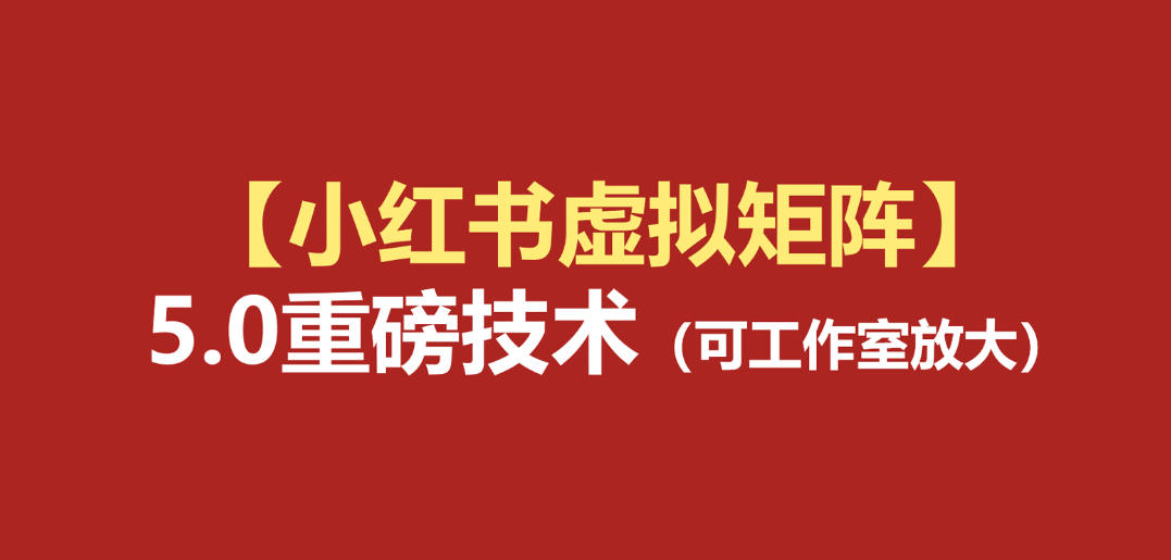 小红书虚拟矩阵5.0(无水印版本):AI原创虚拟品+4带1自动化AI发笔记+测款怼款双模式(可工作室放大)