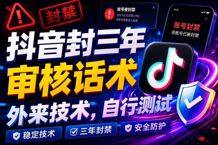 抖音封三年审核话术,外来技术,自行测试