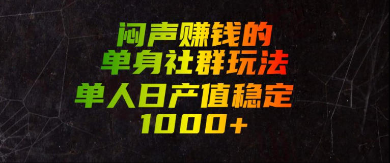 闷声賺钱的单身社群玩法,单人日产值稳定1000+【揭秘】