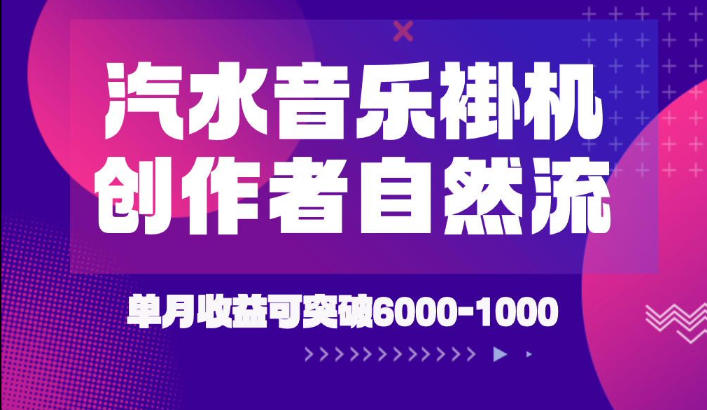 汽水音乐挂G项目,独家新技术新玩法,创作者激励自然流,轻松月创6k-1W【揭秘】