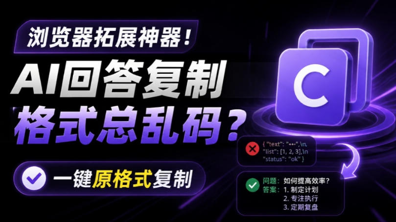 你的AI回答内容复制格式总乱码？完美一键保留原格式复制，办公宝藏浏览器插件Copy With Format
