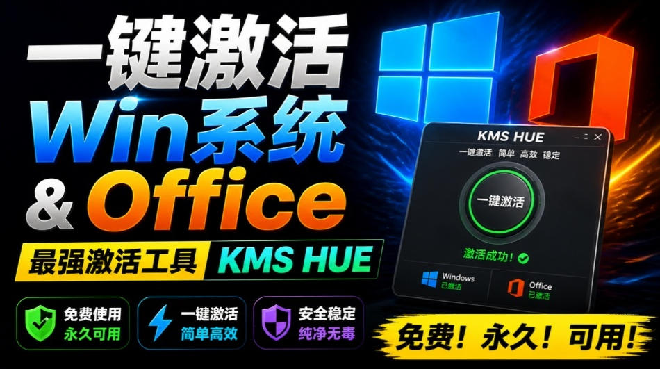 一键激活Win系统和Office办公软件,最强电脑激活KMS HUE工具,免费永久可用,支持win系统使用