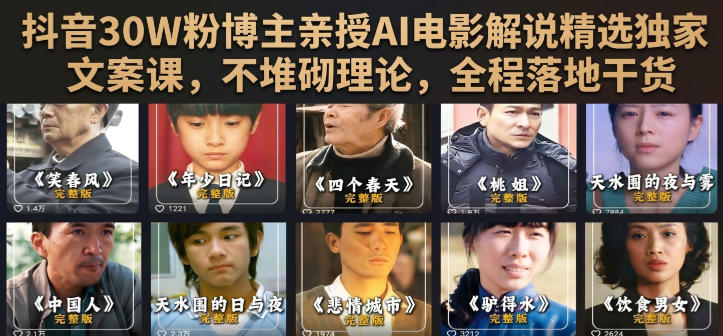 抖音30W粉博主亲授AI电影解说精选独家文案课,不堆砌理论,全程落地干货