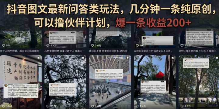 抖音图文最新问答类玩法,几分钟一条纯原创,可以撸伙伴计划,爆一条收益200+