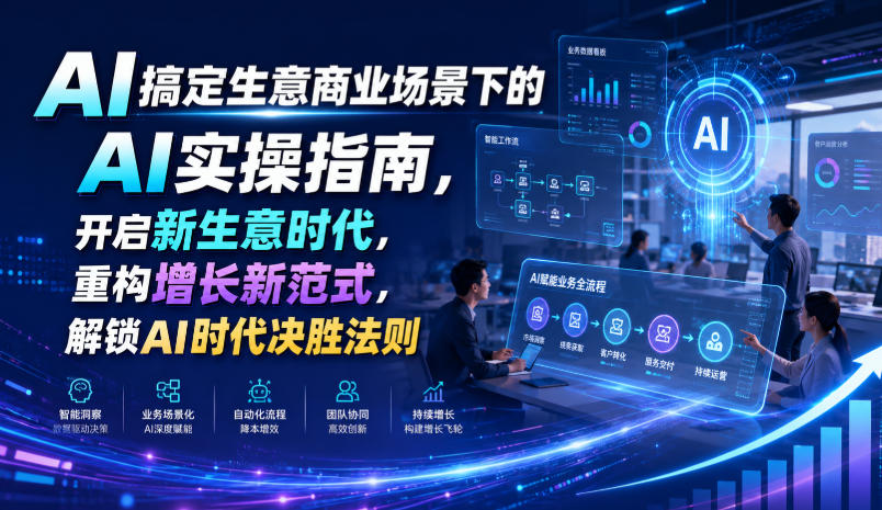 AI搞定生意商业场景下的AI实操指南，开启新生意时代，重构增长新范式，解锁AI时代决胜法则【文档】