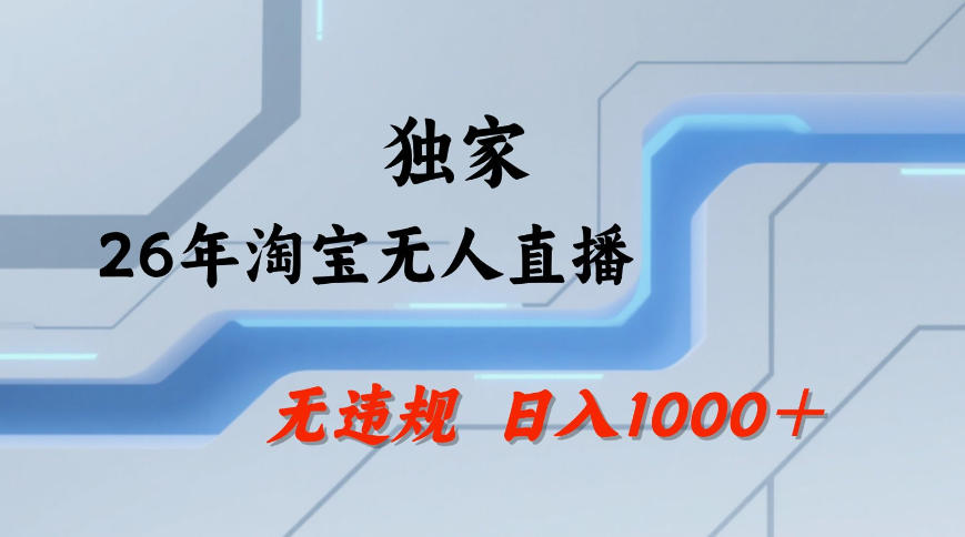 【最新技术】淘宝无人直播，一天搞1k+，独家技术，无违规封号，可矩阵开播，长期稳定【内部揭秘】