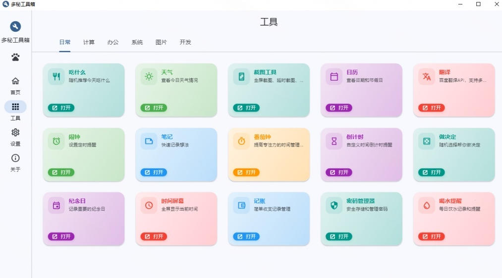 Windows桌面工具集合!内置50+实用简约桌面小组件,含截图、录屏、翻译、天气等,多秘工具箱