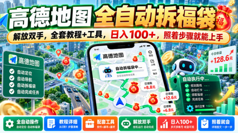 高德地图全自动拆福袋,解放双手,全套教程+工具,日入100+,照着步骤就能上手【揭秘】