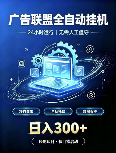 广告联盟全自动挂G，24小时自动运行，无需人工值守，日收200－500+【揭秘】