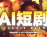 26年最新AI短剧制作教学，零基础也能快速用AI工具打造高完播、高流量的真人感短剧