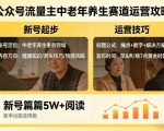 公众号流量主中老年养生赛道，新号篇篇5W+阅读，新手也能这样跑