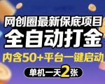 网创圈最新保底项目，全自动打金，内含50+平台一键启动，单机一天2张+【揭秘】