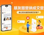朋友圈营销成交营，通过朋友圈营销来搞定好客户