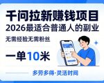 一单10米，不少人都在找的千问拉新賺钱项目，无需经验无需粉丝，2026最适合普通人副业