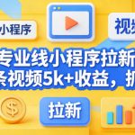 豆包专业线小程序拉新项目，爆一条视频就是5k+收益，抓紧搞这个