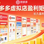 实测可落地！拼多多虚拟店长久盈利玩法，矩阵放大收益，日入1k+不难【揭秘】