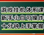 从0上手掌握游戏挂G全流程，新手小白当天上手当天出收益，一对一辅导【揭秘】