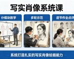写实肖像系统课，全程分模块教学+多轮示范+逐节作业点评，系统打造扎实的写实肖像绘画能力