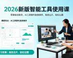 2026新版智能工具使用课，零基础也能学，用AI工具替代复杂操作，高效出片、轻松出圈