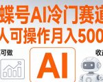 视频号AI冷门赛道，单人可操作，稳定月入5k+【揭秘】
