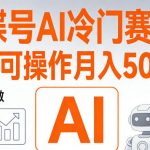 视频号AI冷门赛道，单人可操作，稳定月入5k+【揭秘】