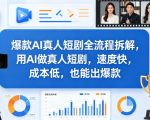 爆款AI真人短剧全流程拆解，用AI做真人短剧，速度快，成本低，也能出爆款