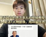最近超火的思念亲人AI视频教程，亲人复活+人物替换，用AI留住思念