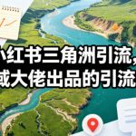 小红书三角洲引流，某私域大佬出品的引流教学