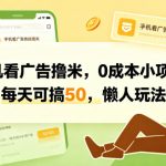 手机看广告撸米，0成本小项目，每天可搞50，懒人玩法