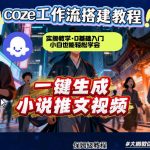 coze扣子智能体工作流一键生成小说推文视频，实操教学，通俗易懂