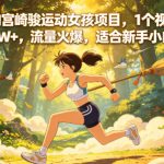 AI爆火的宫崎骏运动女孩项目，1个视频点赞了23W+，流量火爆，适合新手小白操作【详细拆解】