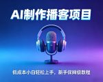 AI播客项目，零成本小白轻松上手，每天10分钟搞副业，新手保姆级教程