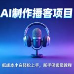 AI播客项目，零成本小白轻松上手，每天10分钟搞副业，新手保姆级教程