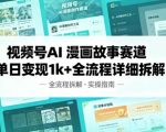 视频号AI漫画故事赛道单日变现1k+全流程详细拆解
