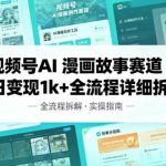 视频号AI漫画故事赛道单日变现1k+全流程详细拆解