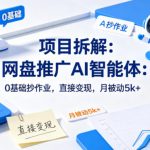 项目拆解：网盘推广AI智能体：0基础抄作业，直接变现，月被动5k+