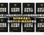 抖音12W粉丝博主的大众科普视频制作教学，制作简单流量大，撸伙伴计划+精选独家收益