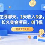 在线聊天，1天收入3张，长久美金项目，0门槛