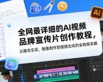 全网最详细的AI视频品牌宣传片创作教程，从脚本生成、图像制作到视频合成的全链条实操