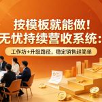 按模板就能做！无忧持续营收系统：工作坊+升级路径，稳定销售超简单【原创双语字幕】