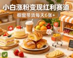 AI美食定格动画视频，小白涨粉变现红利赛道，橱窗带货每天6张+